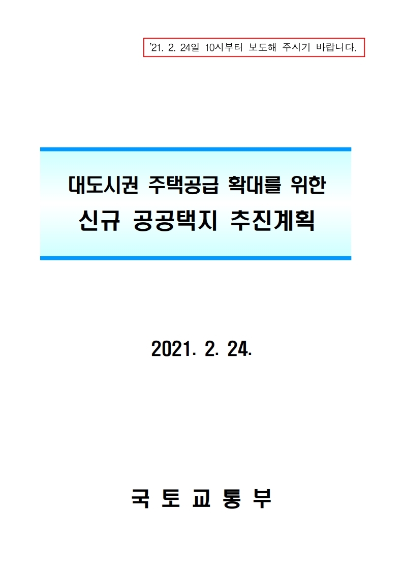  광명시흥 신도시 신규 공공택지 추진계획