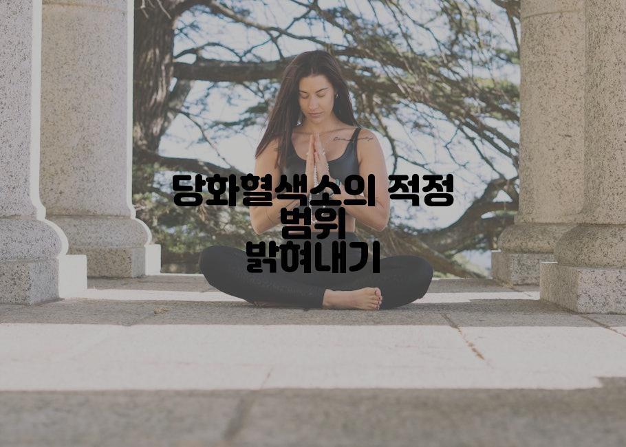 당화혈색소의 적정 범위 밝혀내기