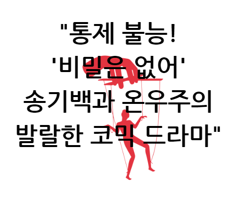 통제 불능! '비밀은 없어' 송기백과 온우주의 발랄한 코믹 드라마