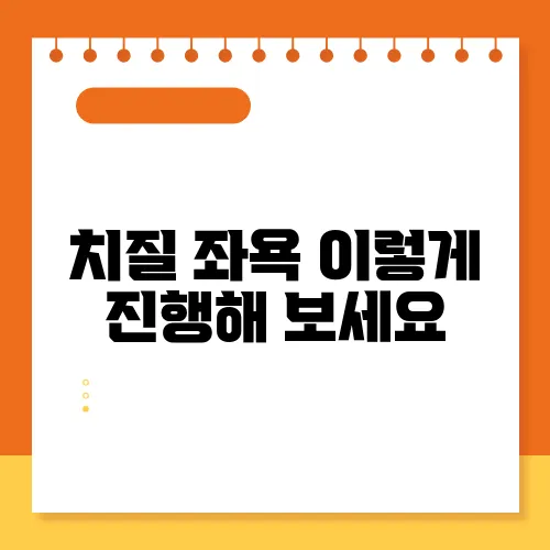 치질 좌욕 이렇게 진행해 보세요, 효과를 느껴보실 겁니다!