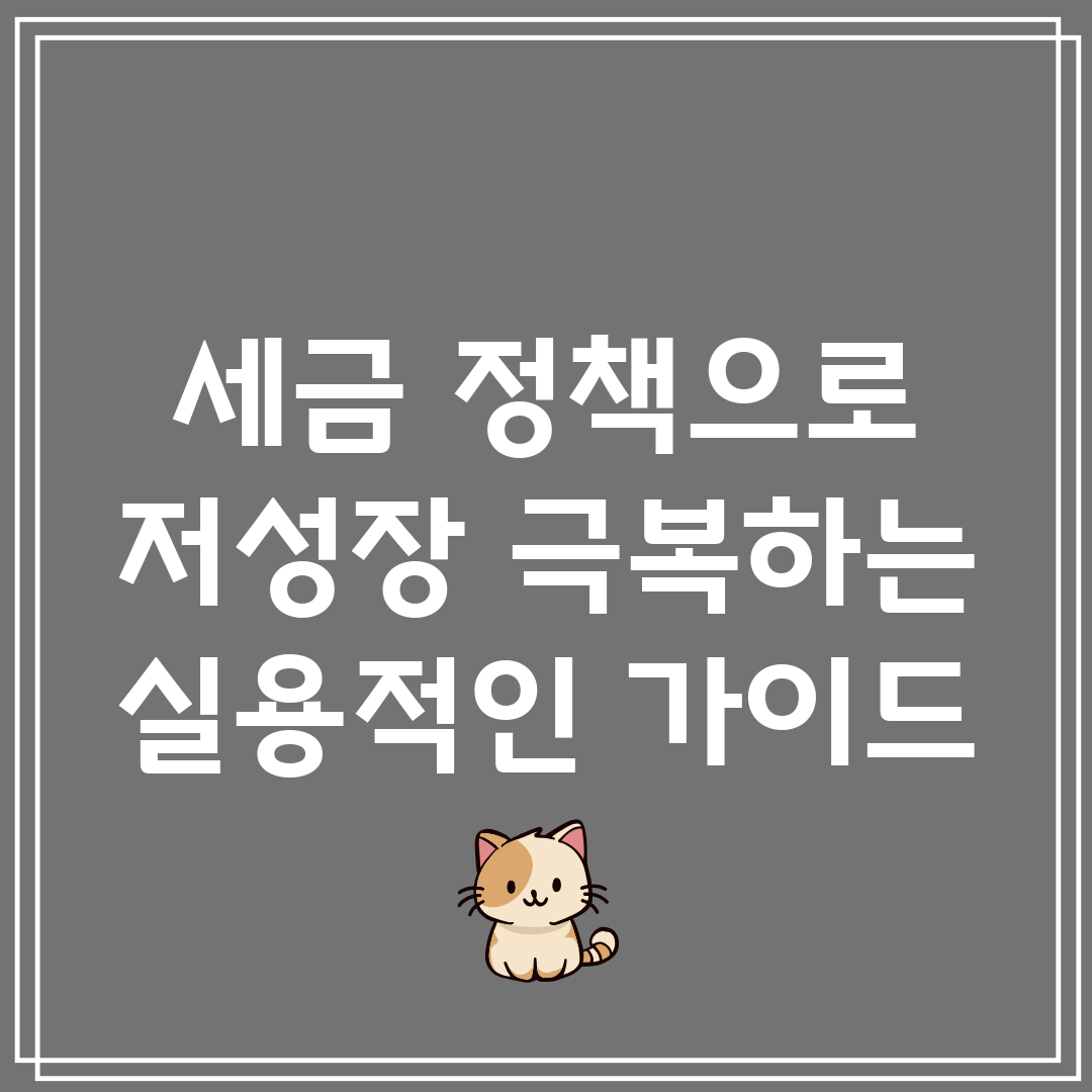 세금 정책으로 저성장 극복하는 실용적인 가이드