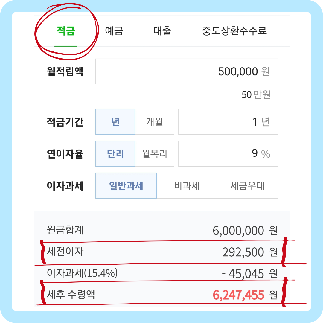 적금 이자 계산