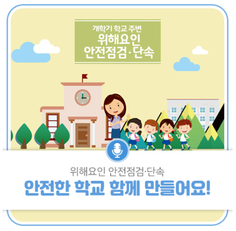 개학기 학교 주변 위해요인 안전점검 및 단속&#44; 안전신문고 활용하세요!