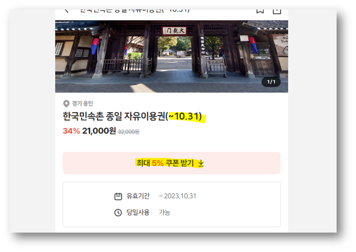 한국민속촌 야간개장 및 입장료 할인 정보6