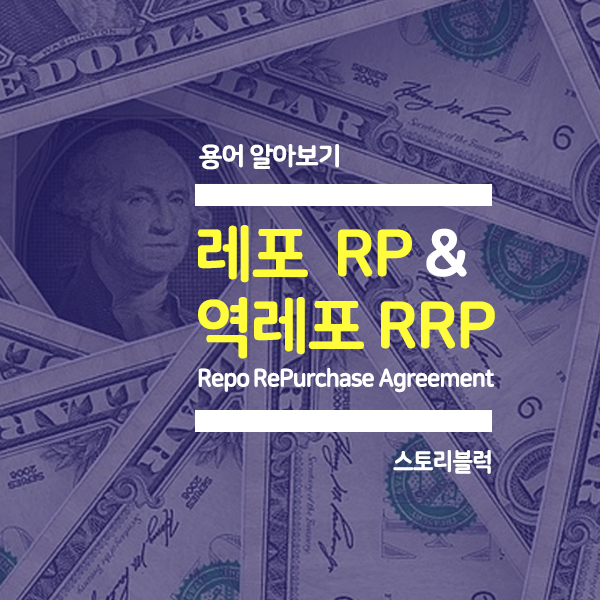 [용어]레포 Repo 역레포 Reverse Repo 개념과 작용 효과 ( feat. 미연준)
