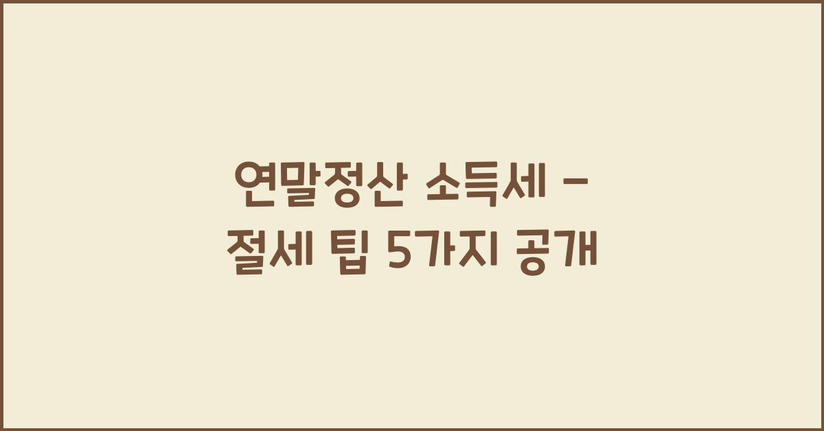 연말정산 소득세 -