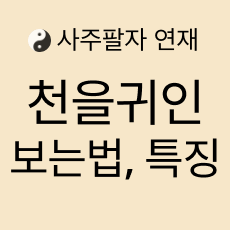 천을귀인 보는법 특징 뜻