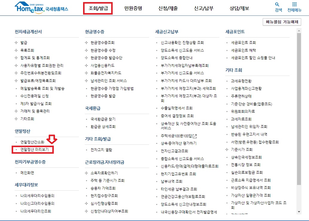 연말정산미리보기
