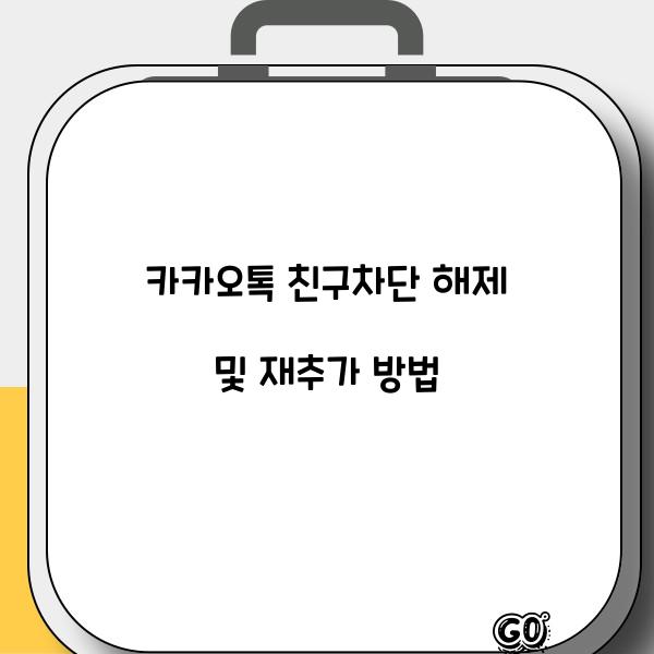 카카오톡 친구차단 해제