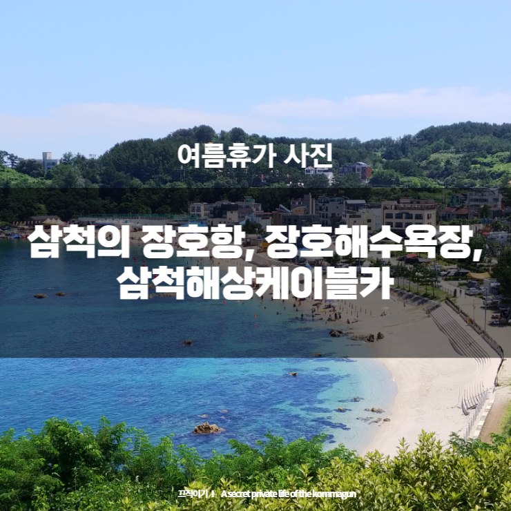  여름휴가 삼척 장호항 장호해수욕장 사진보기