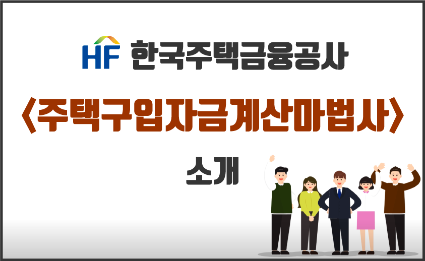 주택구입자금계산마법사 / 주택 구입 자금 한도 조회하기