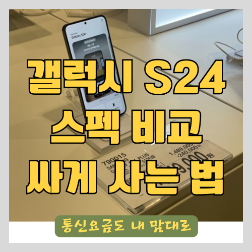 삼성 갤럭시 S24 비교 및 자급제폰 구매 후기 - 알뜰폰 통신사 무료 요금제 사용 썸네일