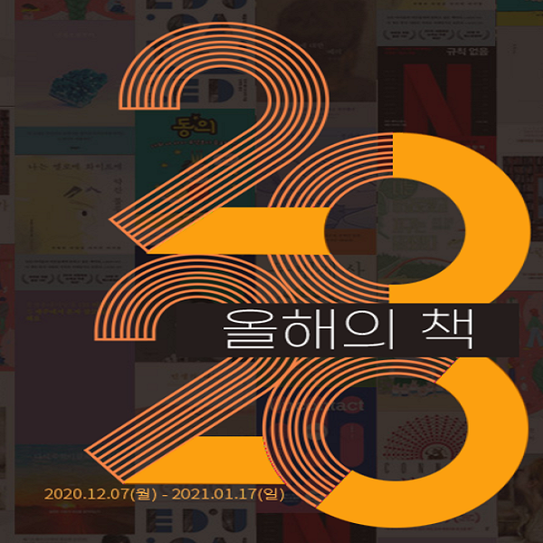  2020 올해의 책 top 20, 내가 읽은 책이 있을까? 1탄 (feat.교보문고)
