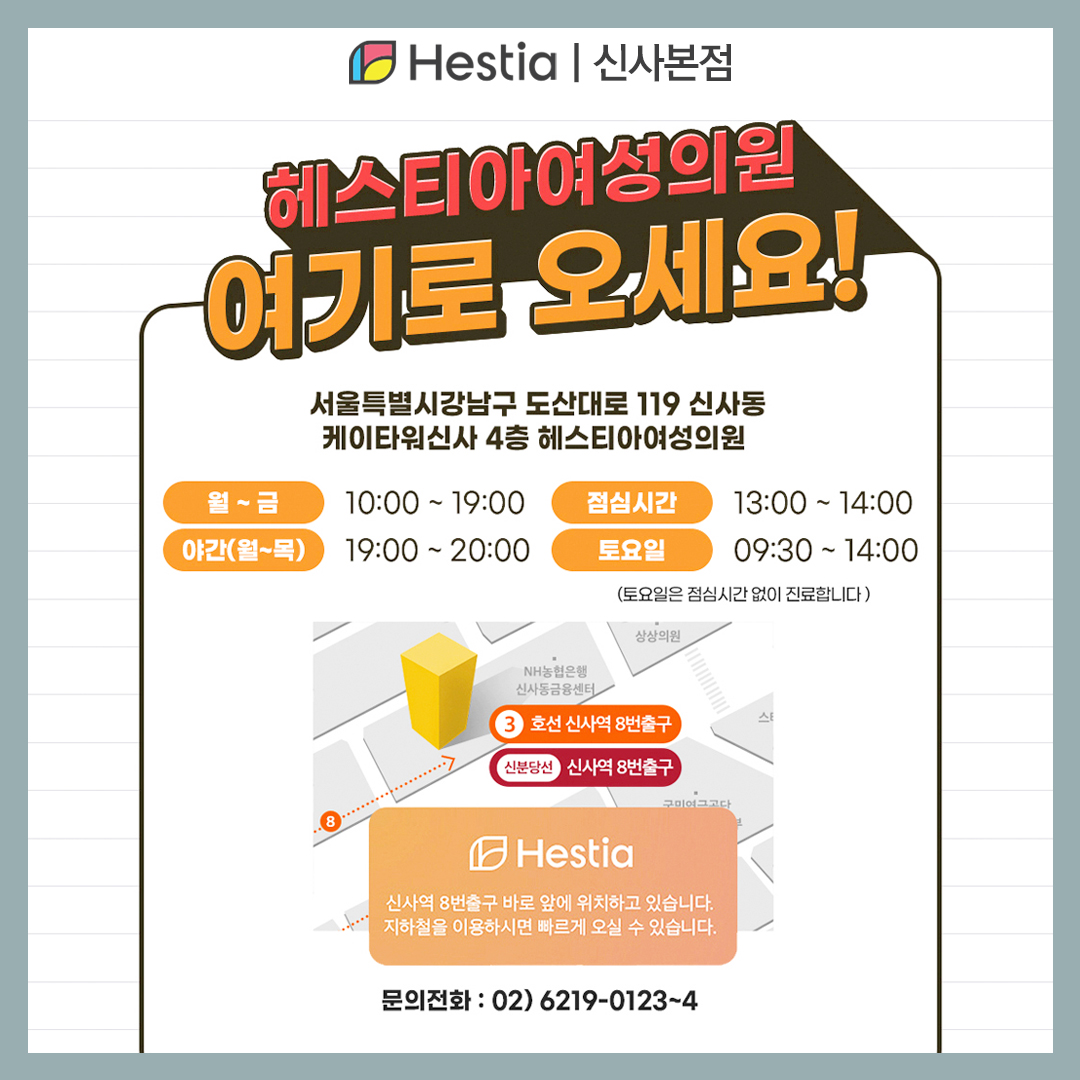 헤스티아 여성의원 신사본점 오시는 길