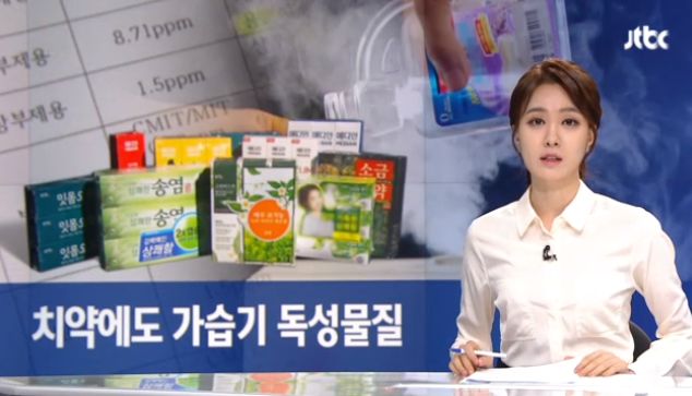  치약 유해 성분 분석하기, 가습기 살균제