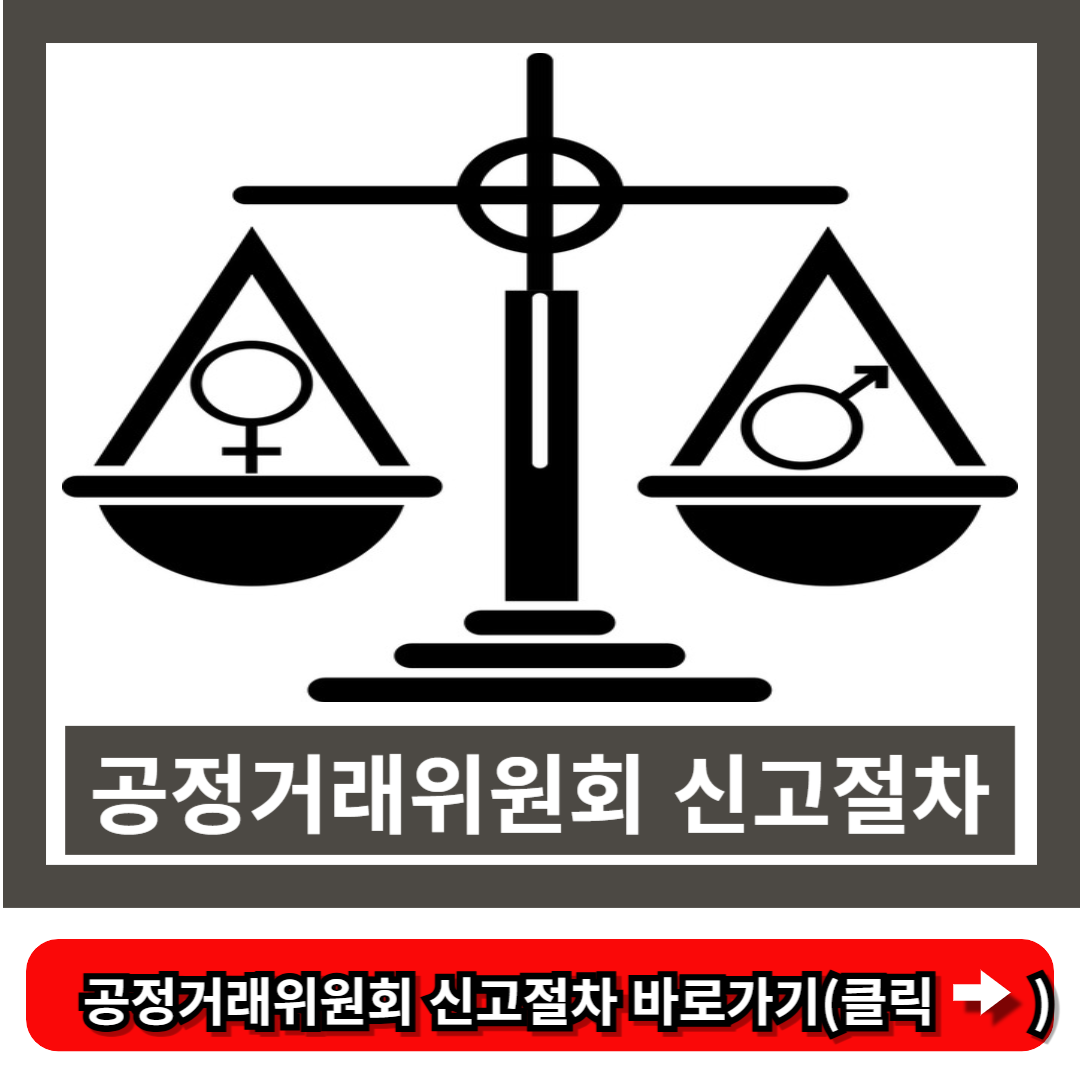 공정거래위원회 신고절차