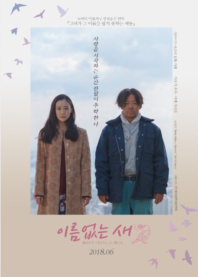  아오이 유우의 일본영화-[이름없는 새]-국내 개봉 POSTER 공개