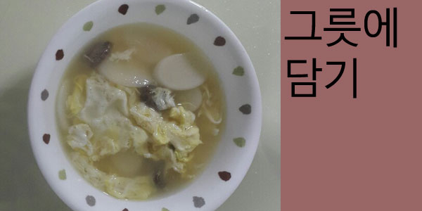  떡국 맛있게 끓이는 법(애들용)