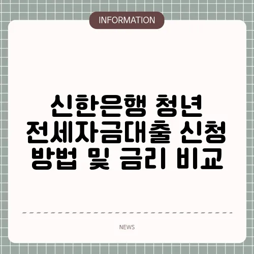 신한은행 청년 전세자금대출 신청 방법 및 금리 비교