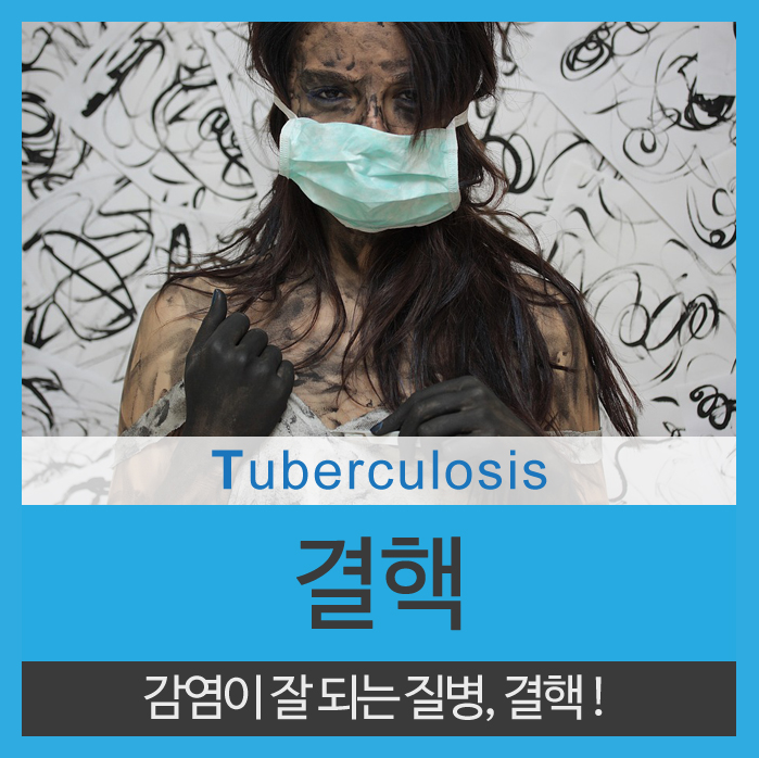  결핵 증상과 원인 가장 많은 인간의 생명을 앗아간 주범
