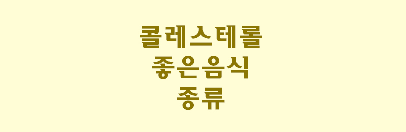 콜레스테롤-썸네일