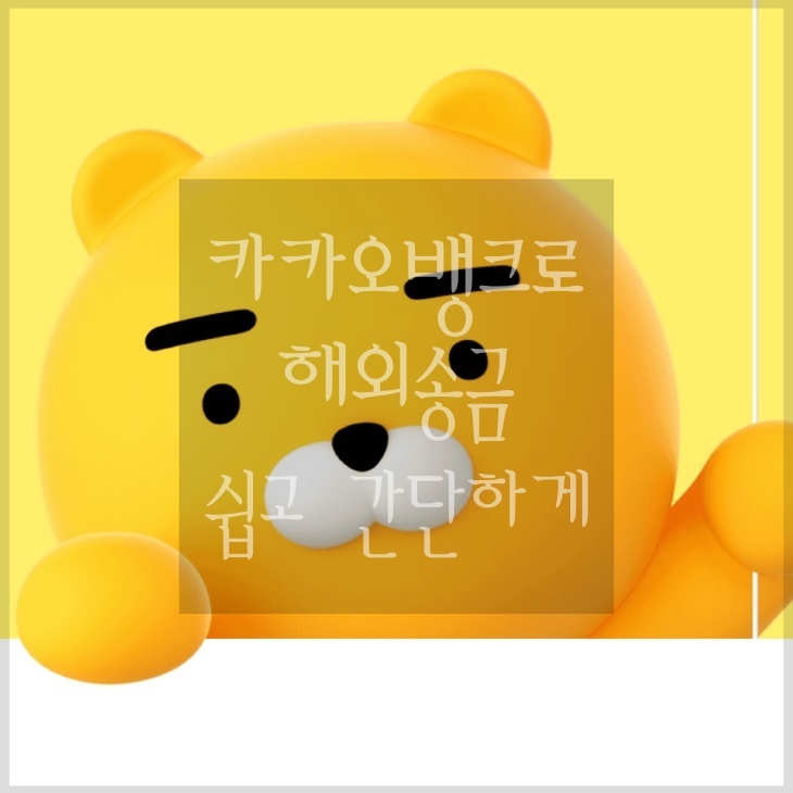  [카카오뱅크 해외송금] 10단계로 끝내는 해외송금! 쉽고, 간단하게 설명해 드립니다. (feat. Bank of America)