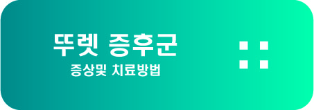  뚜렛 증후군 증상및 치료방법