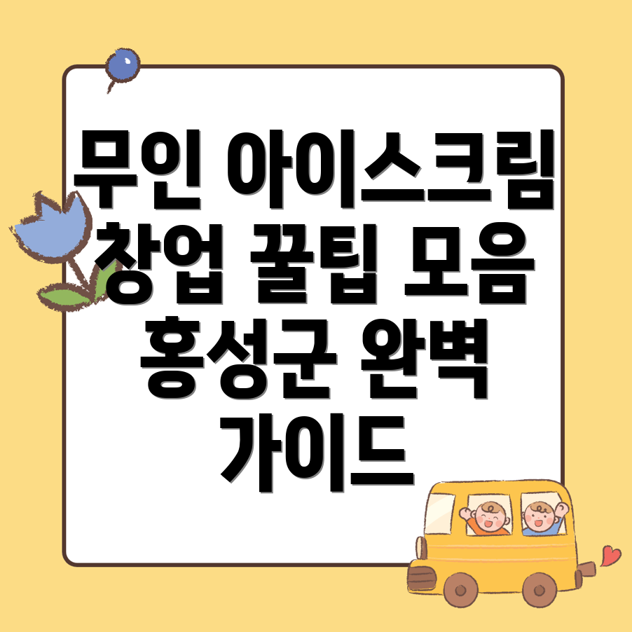 무인 아이스크림 창업