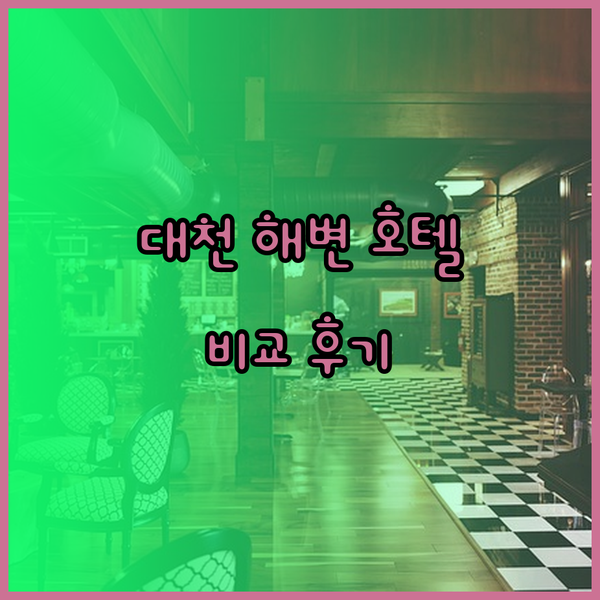 대천 해변 근처 호텔 고민중이세요? 