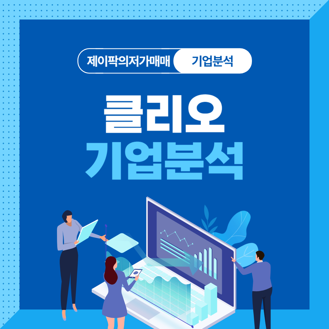 클리오 기업분석