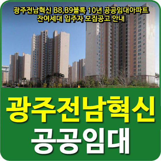  광주전남혁신 B8,B9블록 10년 공공임대아파트 잔여세대 입주자 모집공고 안내