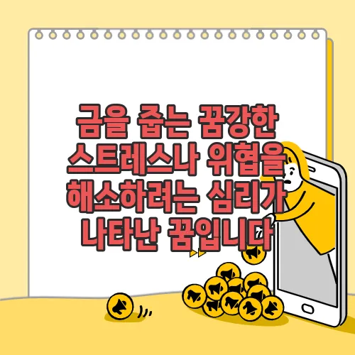 금을 줍는 꿈강한 스트레스나 위협을 해소하려는 심리가 나타난 꿈입니다