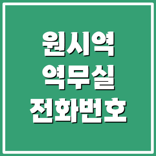  서해선 원시역 역무실 고객센터 전화번호에 대해서