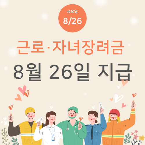  근로·자녀장려금 8월 26일 지급