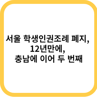 서울 학생인권조례 폐지&#44; 12년만에&#44; 충남에 이어 두 번째