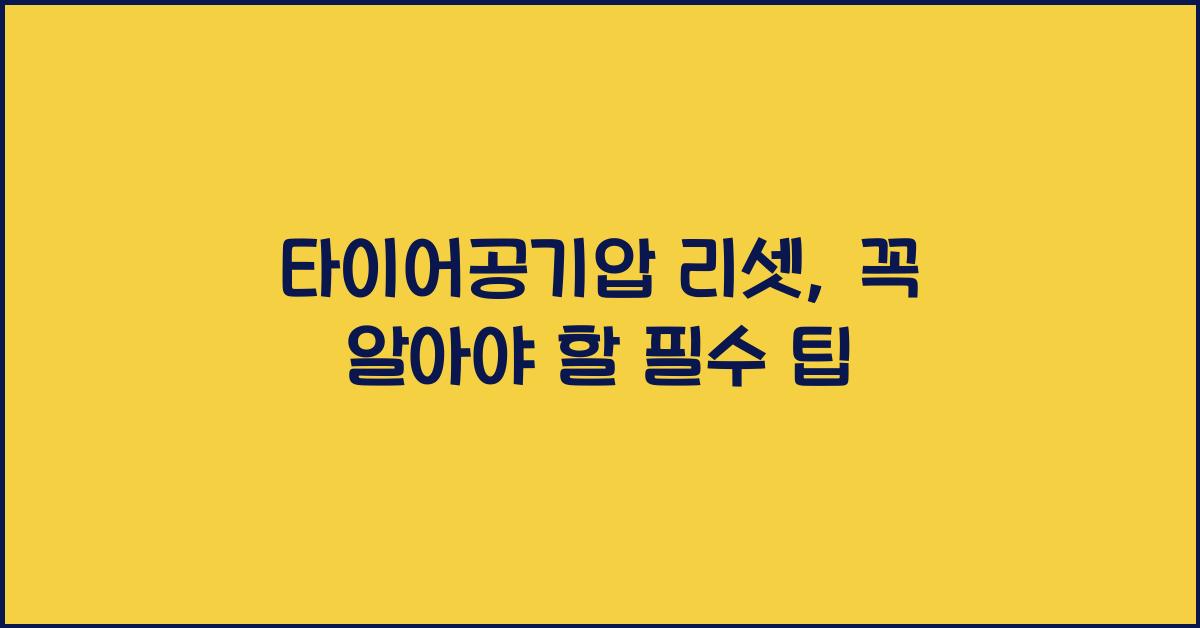 타이어공기압 리셋