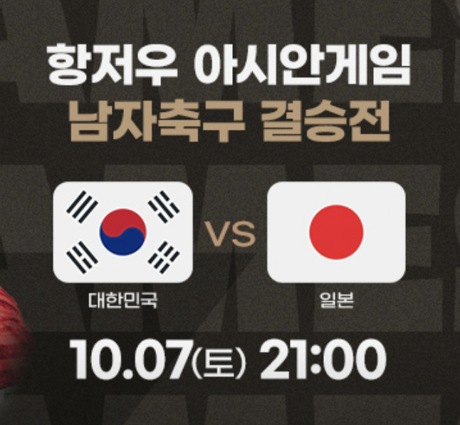 항저우 아시안게임 축구 결승 한국&amp;#44; 일본 중계
