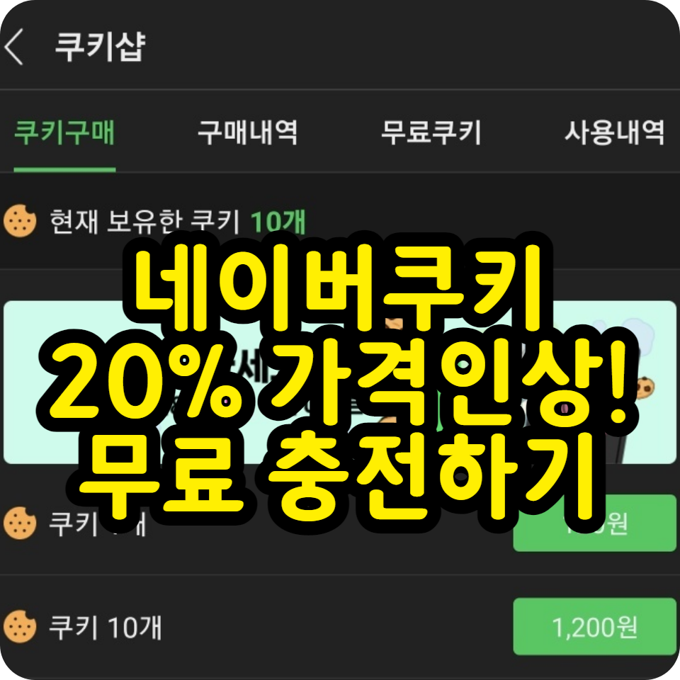  네이버웹툰 쿠키 가격 20% 인상! 무료 충전 방법