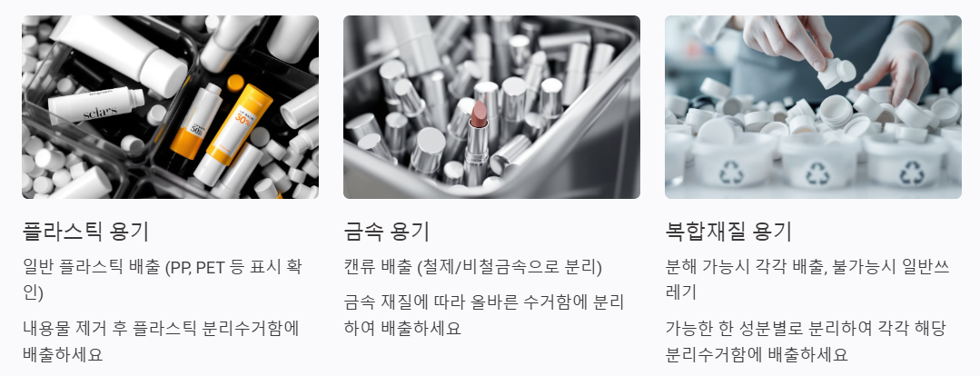 스틱형 화장품 올바른 분리배출