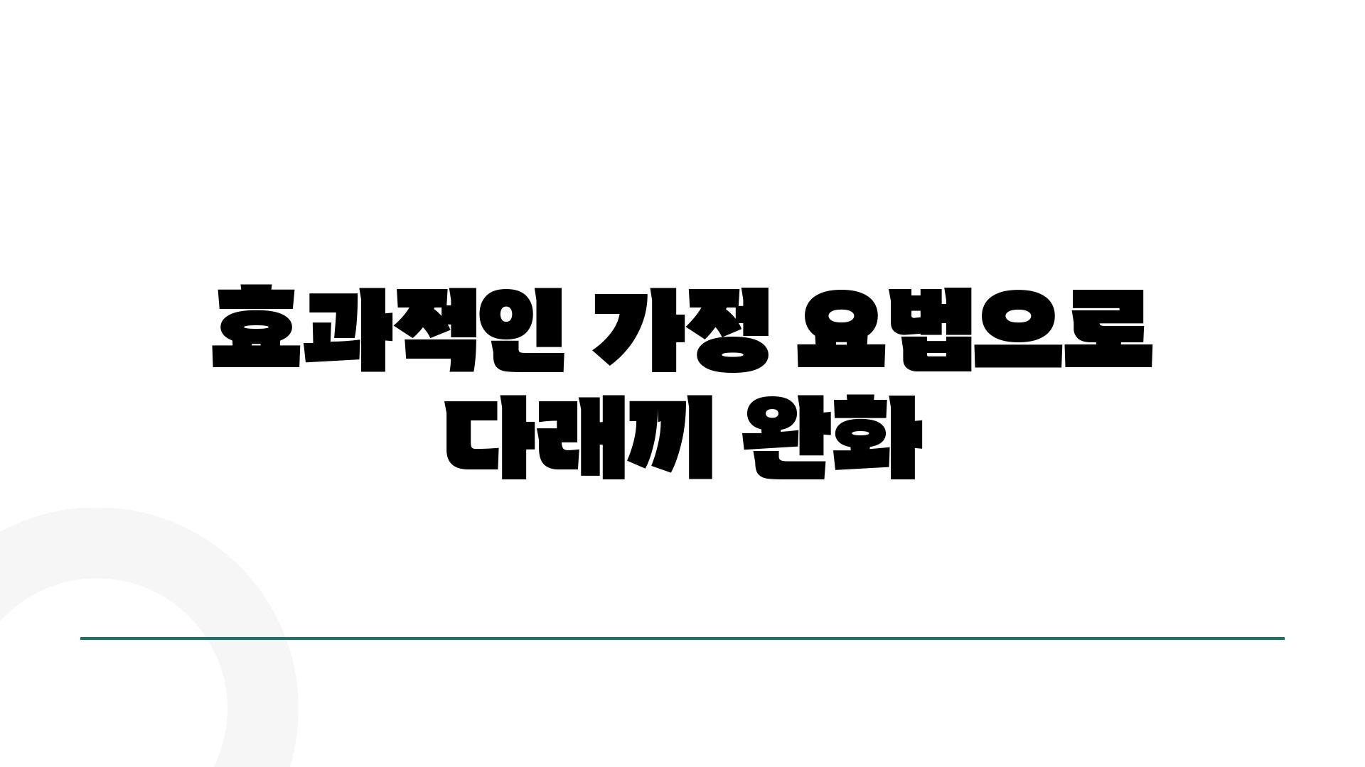 효과적인 가정 요법으로 다래끼 완화