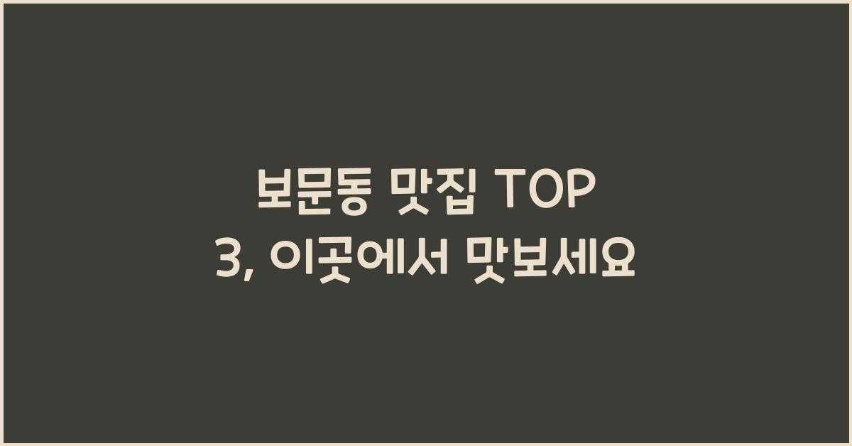 보문동 맛집 TOP 3