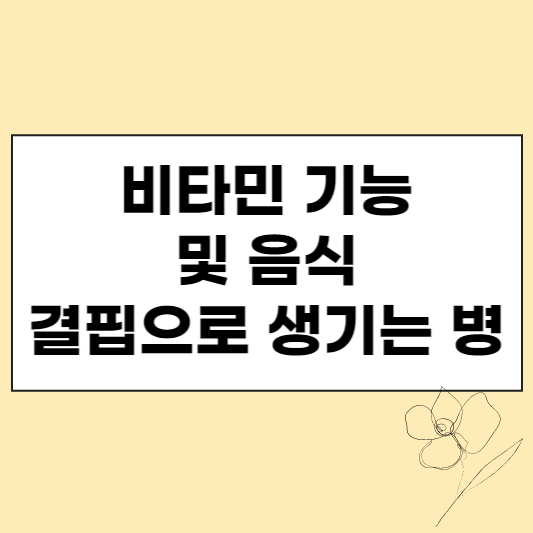  비타민 기능 및 음식, 결핍으로 생기는 병