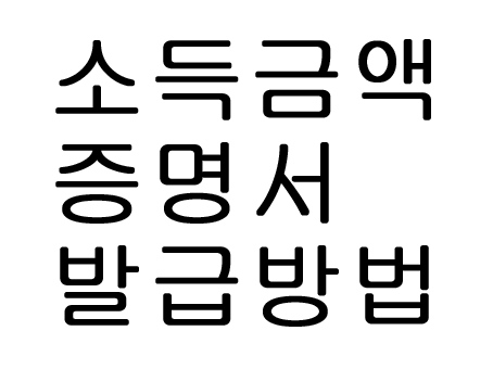  소득금액증명서 인터넷발급 방법