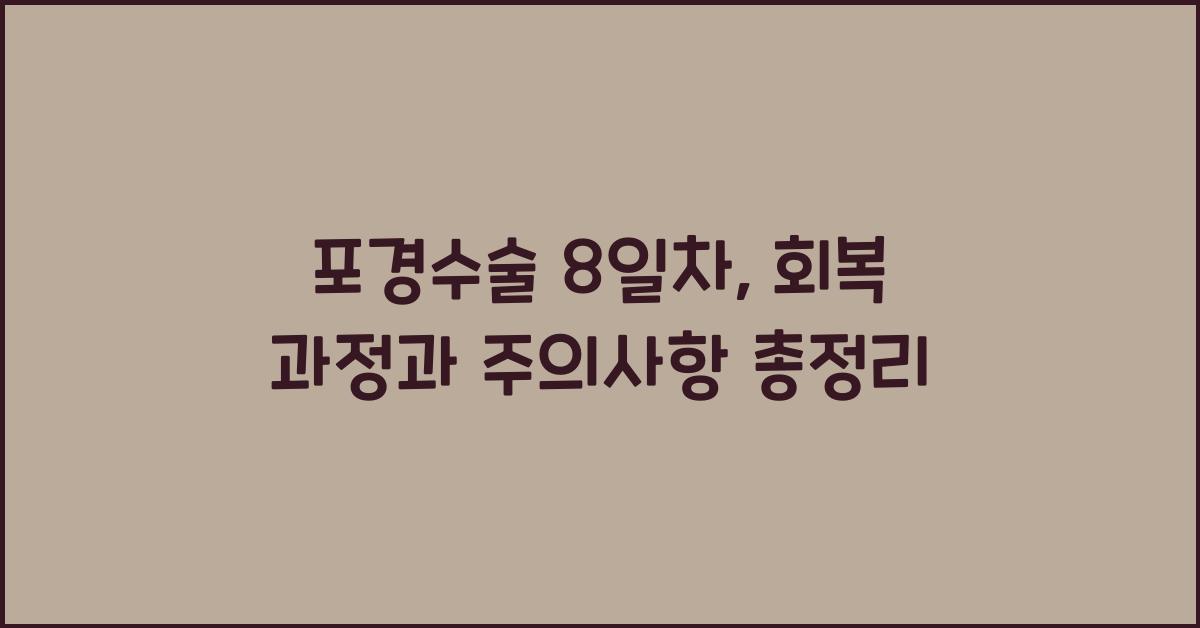 포경수술 8일차