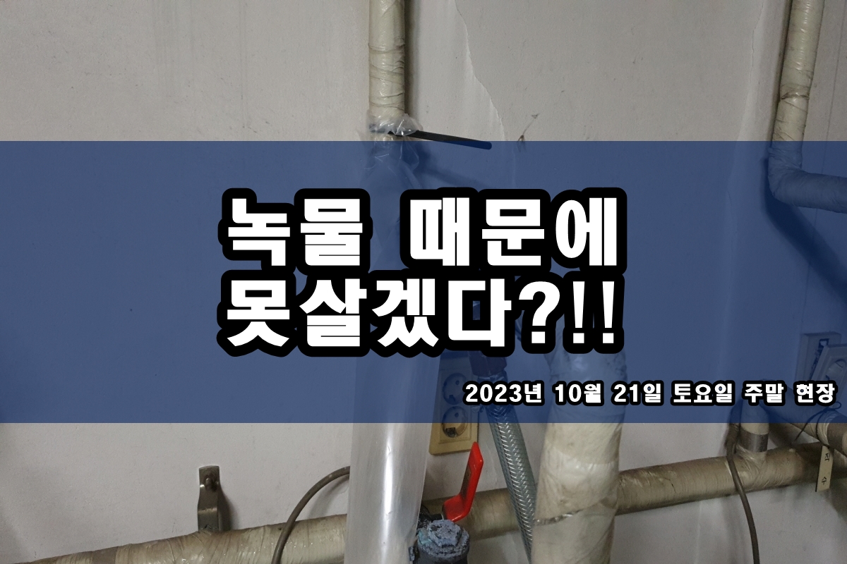  천현동 수도배관청소 온수관청소 난방배관청소 비용