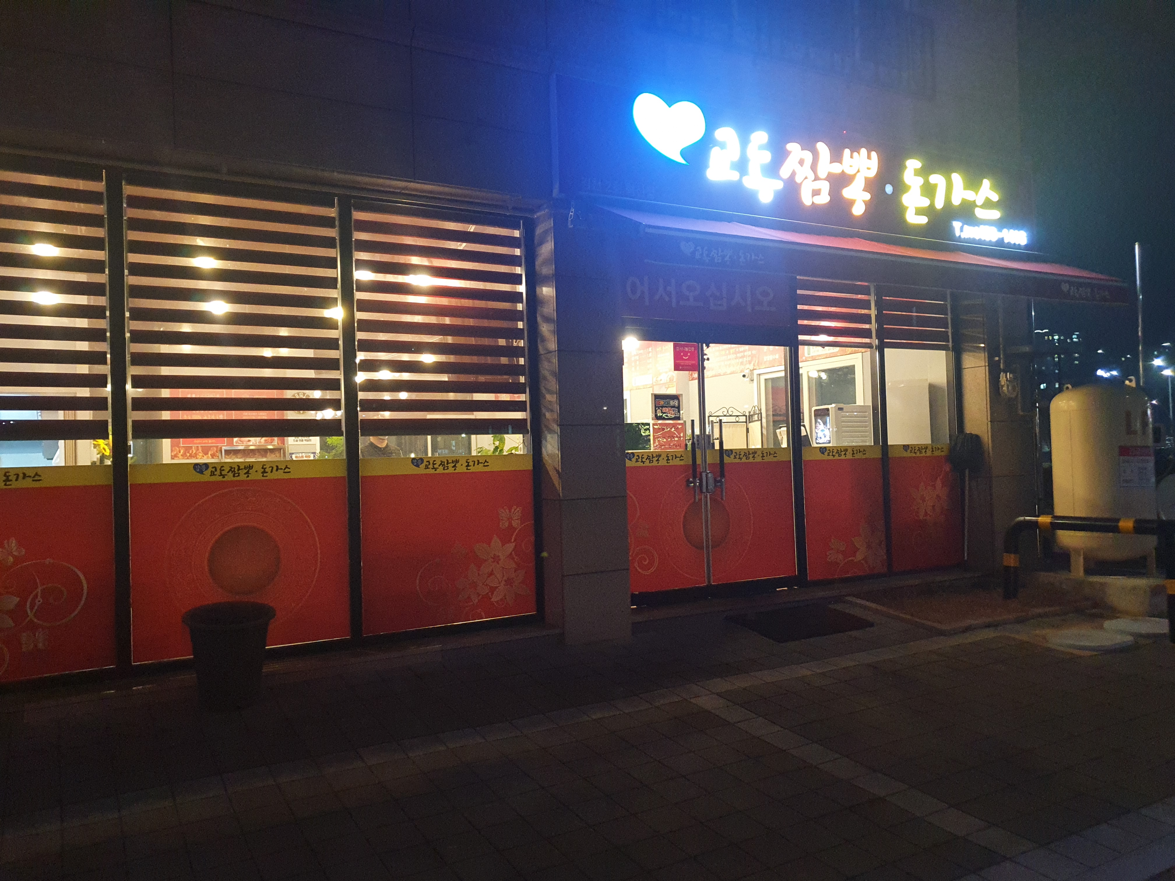 강릉교동짬뽕돈가스 이미지