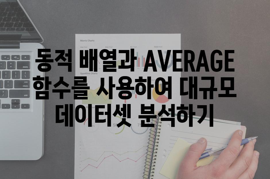 동적 배열과 AVERAGE 함수를 사용하여 대규모 데이터셋 분석하기