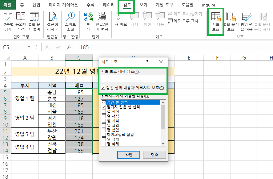 검토 탭에서 시트 보호 누른 후 시트 보호 대화상자에서 암호 입력