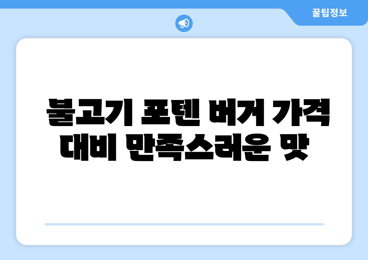  불고기 포텐 버거 가격 대비 만족스러운 맛