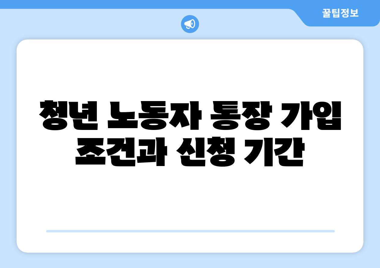 청년 노동자 통장 가입 조건과 신청 날짜